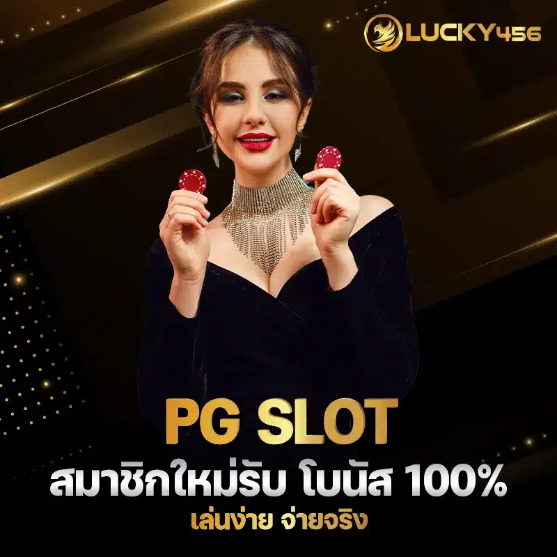 PG SLOT เว็บตรง เว็บสล็อตออนไลน์ ใหม่ล่าสุด มั่นคง แตกหนัก